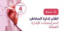 اتقان إدارة المخاطر: استراتيجيات للإدارة الفعالة