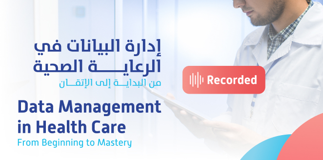 إدارة البيانات في الرعاية الصحية (من البداية إلى الإتقان) Data Management in Health Care (From Beginning to Mastery)