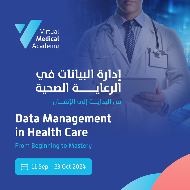 إدارة البيانات في الرعاية الصحية (من البداية إلى الإتقان) Data Management in Health Care (From Beginning to Mastery)
