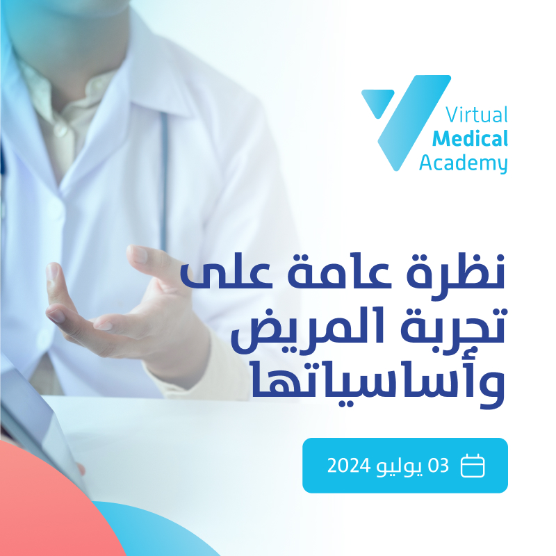 Patient Experience Overview & Basics نظرة عامة على تجربة المريض وأساسياتها