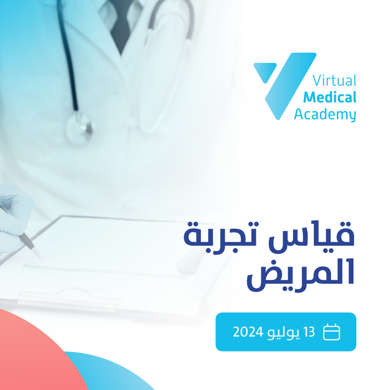 Measuring Patient Experience . قياس تجربة المريض