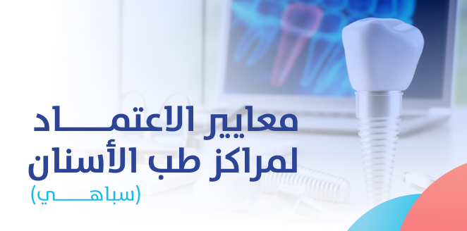 معايير الاعتماد لمراكز طب الأسنان (سباهي)