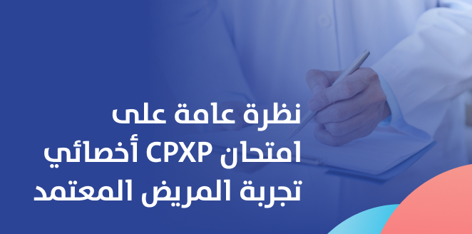  (CPXP) نظرة عامة على امتحان أخصائي تجربة المريض المعتمد