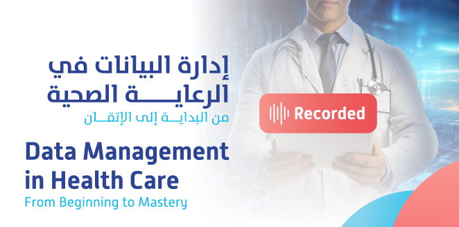 إدارة البيانات في الرعاية الصحية (من البداية إلى الإتقان) Data Management in Health Care (From Beginning to Mastery)