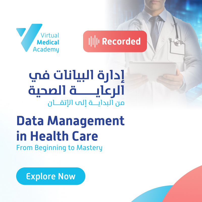 إدارة البيانات في الرعاية الصحية (من البداية إلى الإتقان) Data Management in Health Care (From Beginning to Mastery)