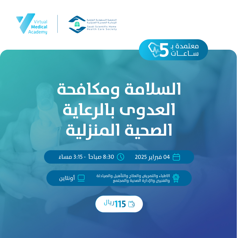 السلامة ومكافحة العدوى بالرعاية الصحية المنزلية