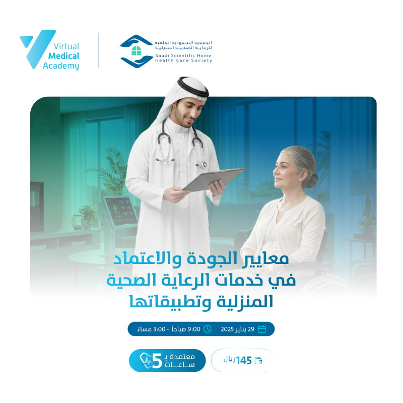 معايير الجودة والاعتماد في خدمات الرعاية الصحية المنزلية وتطبيقاتها