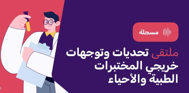 ملتقى تحديات وتوجهات خريجي المختبرات الطبية والأحياء