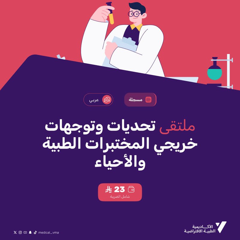 ملتقى تحديات وتوجهات خريجي المختبرات الطبية والأحياء