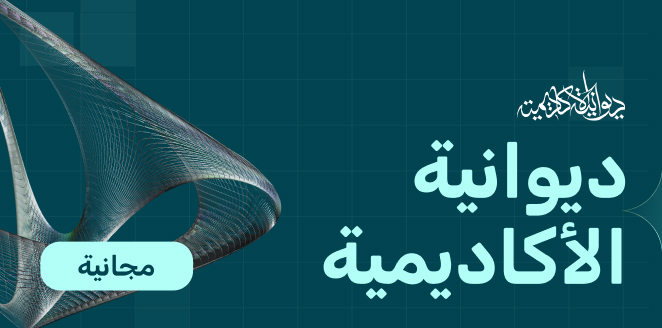 ديوانية الأكاديمية