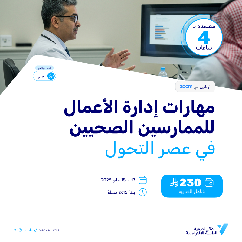 مهارات إدارة الأعمال للممارسين الصحيين في عصر التحول