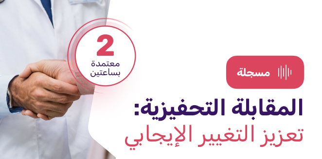 المقابلة التحفيزية: تعزيز التغيير الإيجابي