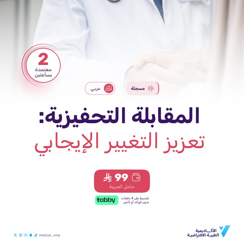 المقابلة التحفيزية: تعزيز التغيير الإيجابي