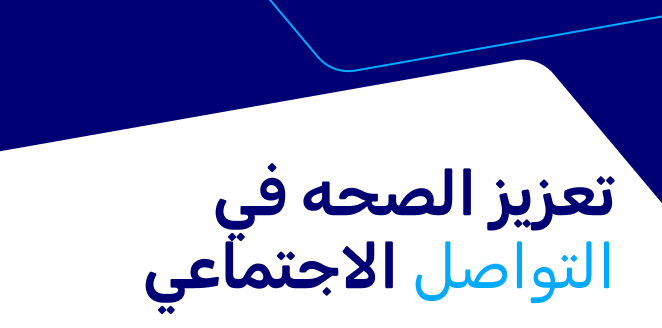تعزيز الصحه في التواصل الاجتماعي
