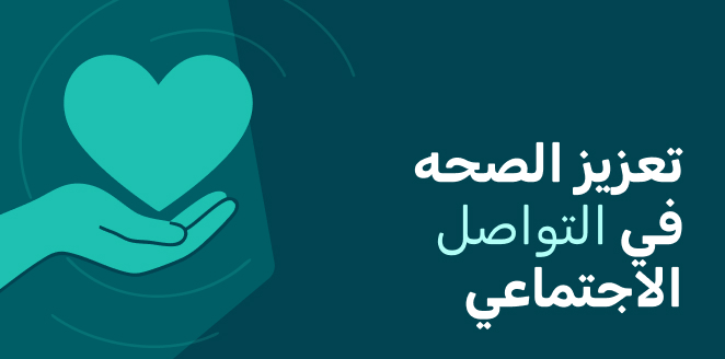 تعزيز الصحه في التواصل الاجتماعي