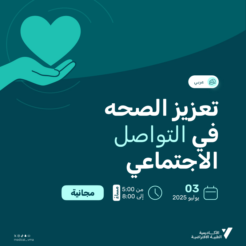 تعزيز الصحه في التواصل الاجتماعي
