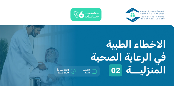 الأخطاء الطبية في الرعاية الصحية المنزلية # 2