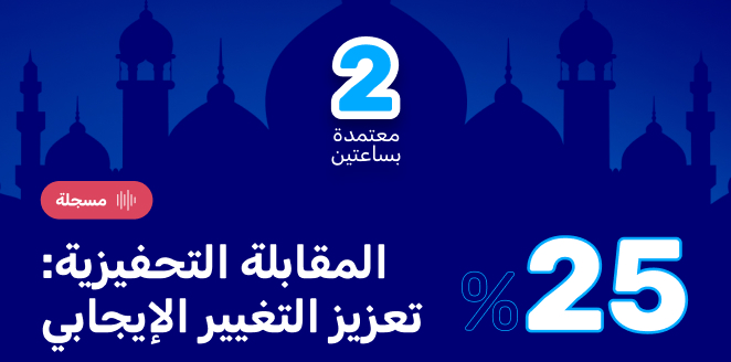 المقابلة التحفيزية: تعزيز التغيير الإيجابي
