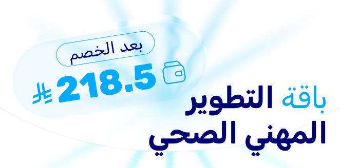 باقة التطوير المهني الصحي