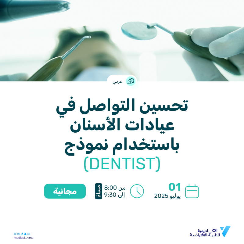 تحسين التواصل في عيادات الأسنان باستخدام نموذج(DENTIST)