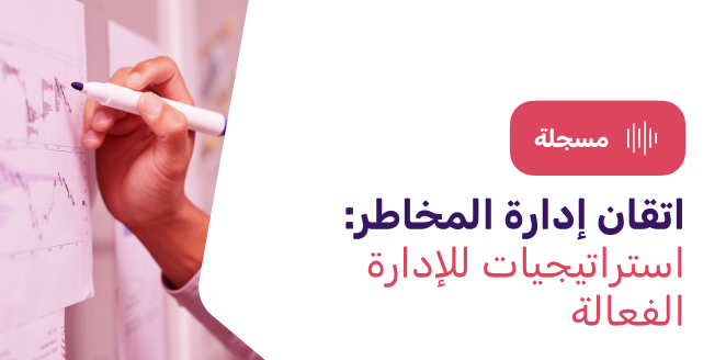 اتقان إدارة المخاطر: استراتيجيات للإدارة الفعالة