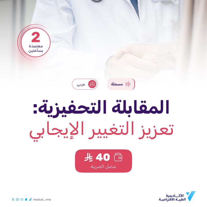 المقابلة التحفيزية: تعزيز التغيير الإيجابي