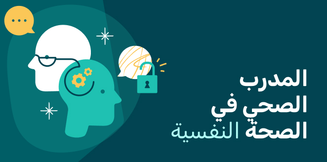 المدرب الصحي في الصحة النفسية