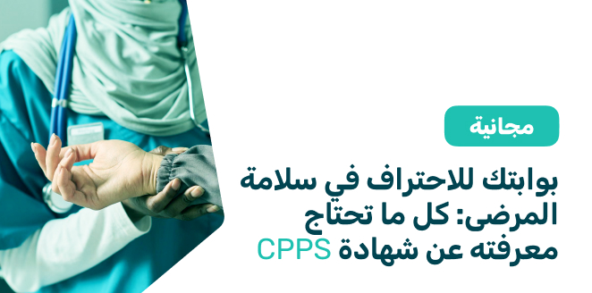 بوابتك للاحتراف في سلامة المرضى: كل ما تحتاج معرفته عن شهادة CPPS