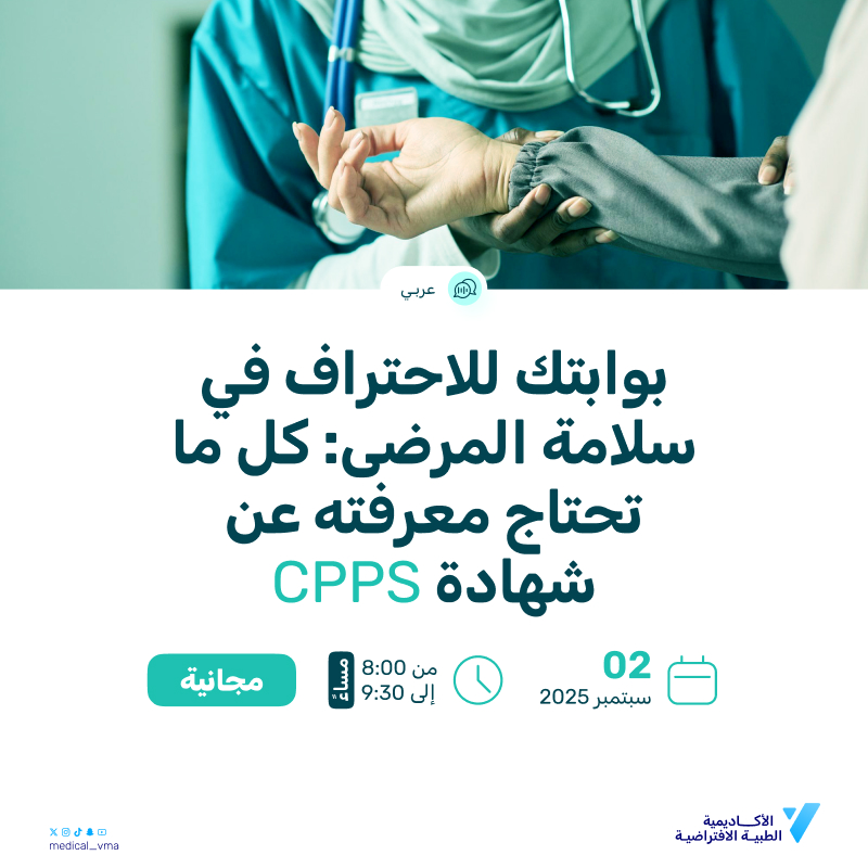 بوابتك للاحتراف في سلامة المرضى: كل ما تحتاج معرفته عن شهادة CPPS