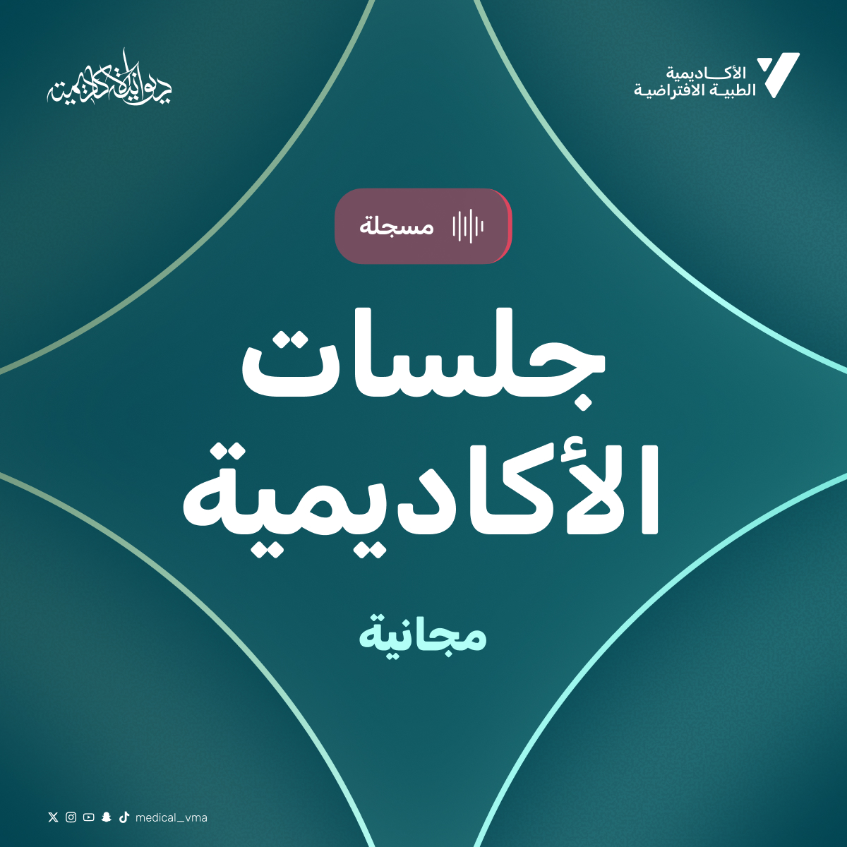 جلسات الأكاديمية