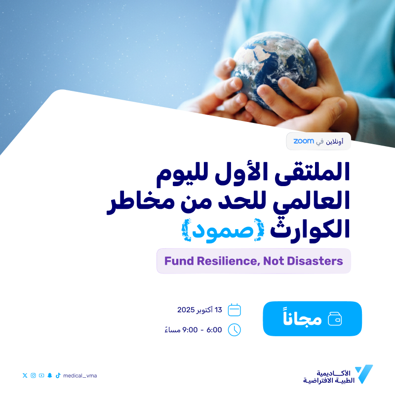 (صمود)الملتقى الأول لليوم العالمي للحد من مخاطر الكوارث  Fund Resilience, Not Disasters