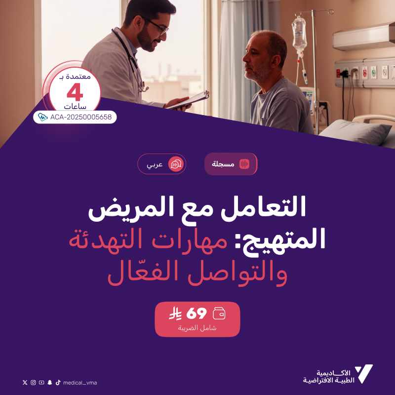 التعامل مع المريض المتهيج: مهارات التهدئة والتواصل الفعّال