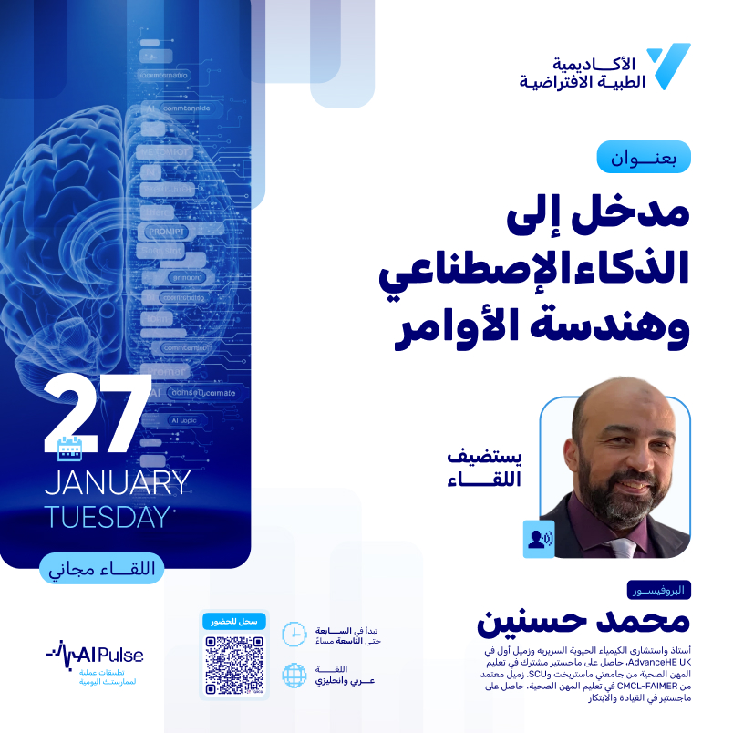 مدخل إلى الذكاء الاصطناعي وهندسة الأوامر