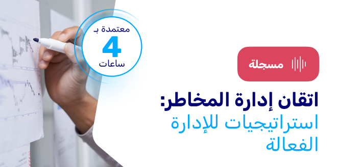 اتقان إدارة المخاطر: استراتيجيات للإدارة الفعالة
