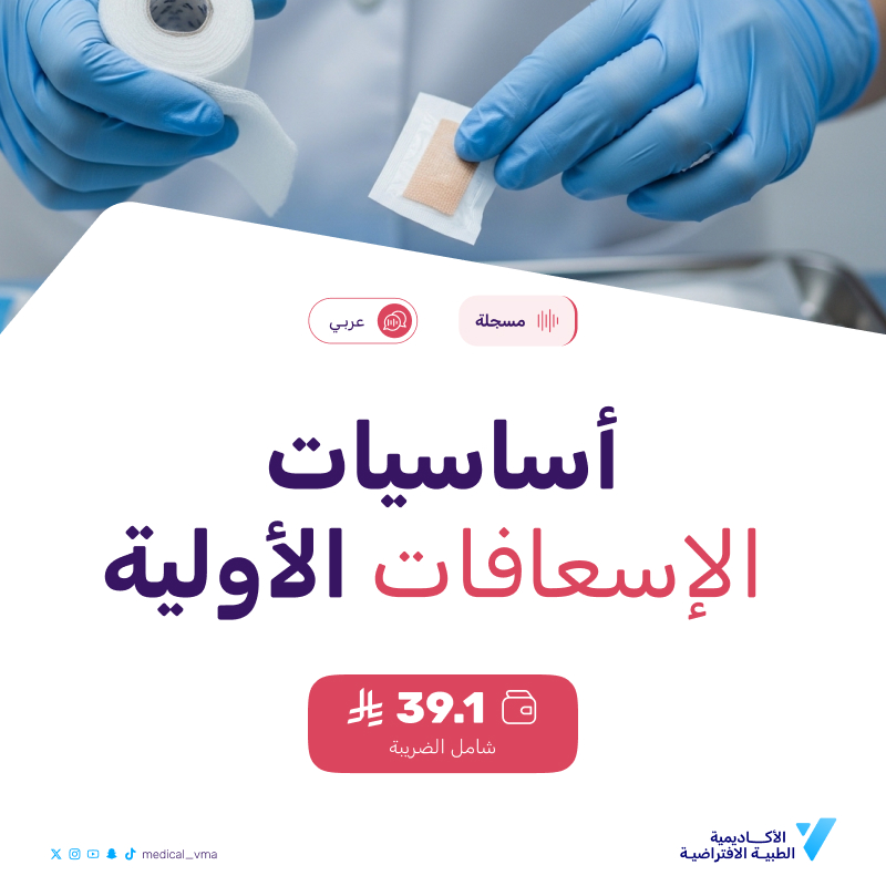 أساسيات الإسعافات الأولية